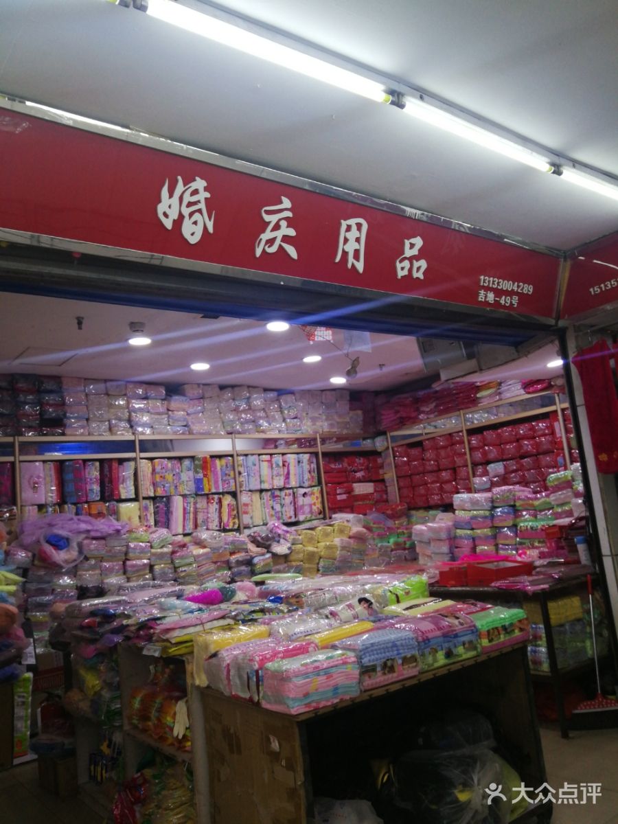 做婚庆用品(做婚庆用品批发赚钱吗)