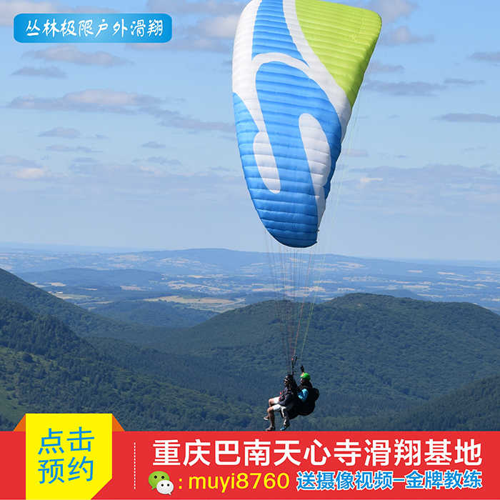 重庆滑翔伞哪里可以玩(重庆滑翔伞飞行体验营地)