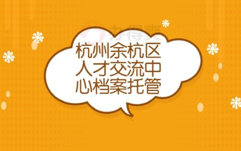 杭州哪个地方可以接收档案(杭州哪个地方可以接收档案的)